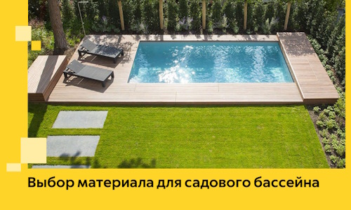 Выбор материала для садового бассейна в Карталах