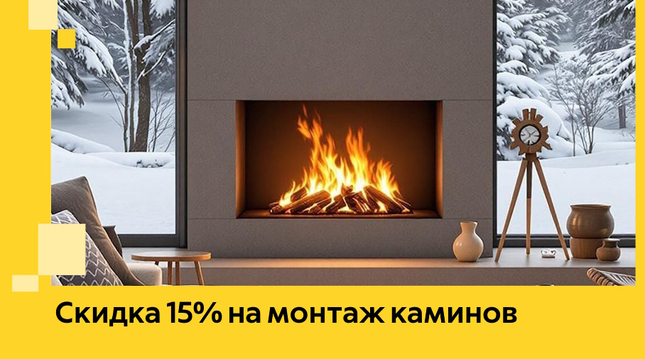 Акция! Скидка 15% на монтаж каминов в Карталах от ЭриданКрт