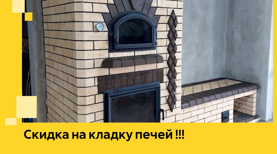 Акция! Выгодное предложение на кладку кирпичных печей от ЭриданКрт